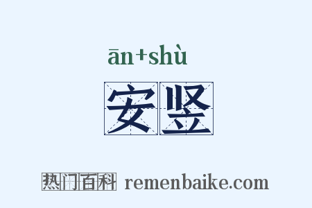 安竖是什么意思的图片